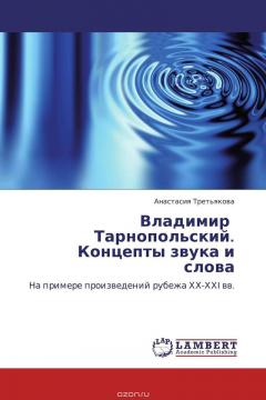 Книга Владимир Тарнопольский. Концепты звука и слова на ReadRate.com книга Владимир Тарнопольский. Концепты звука и слова