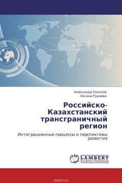 Книга Российско-Казахстанский трансграничный регион на ReadRate.com книга Российско-Казахстанский трансграничный регион