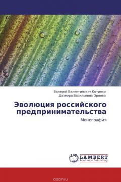 Книга Эволюция российского предпринимательства на ReadRate.com книга Эволюция российского предпринимательства