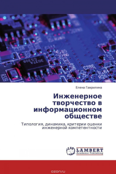 Книга Инженерное творчество в информационном обществе на ReadRate.com книга Инженерное творчество в информационном обществе