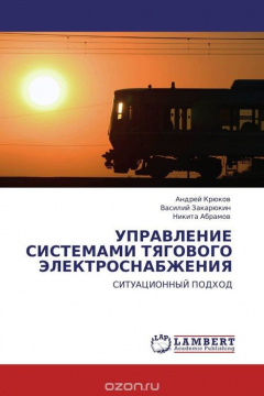 Книга УПРАВЛЕНИЕ СИСТЕМАМИ ТЯГОВОГО ЭЛЕКТРОСНАБЖЕНИЯ на ReadRate.com книга УПРАВЛЕНИЕ СИСТЕМАМИ ТЯГОВОГО ЭЛЕКТРОСНАБЖЕНИЯ