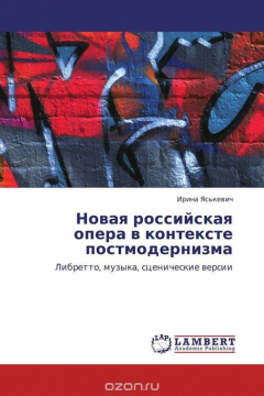 Книга Новая российская опера в контексте постмодернизма на ReadRate.com книга Новая российская опера в контексте постмодернизма