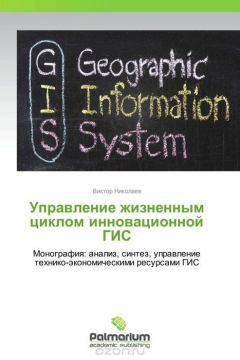 Книга Управление жизненным циклом инновационной ГИС на ReadRate.com книга Управление жизненным циклом инновационной ГИС