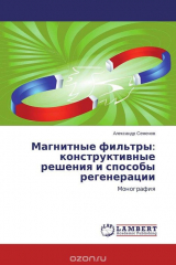 книга Магнитные фильтры: конструктивные решения и способы регенерации