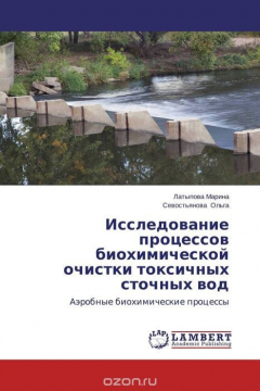 Книга Исследование процессов биохимической очистки токсичных сточных вод на ReadRate.com книга Исследование процессов биохимической очистки токсичных сточных вод