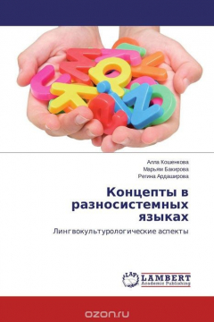 Книга Концепты в разносистемных языках на ReadRate.com книга Концепты в разносистемных языках