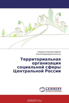 Книга Территориальная организация социальной сферы Центральной России на ReadRate.com книга Территориальная организация социальной сферы Центральной России
