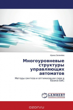 Книга Многоуровневые структуры управляющих автоматов на ReadRate.com книга Многоуровневые структуры управляющих автоматов