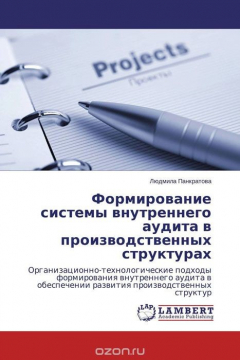 Книга Формирование системы внутреннего аудита в производственных структурах на ReadRate.com книга Формирование системы внутреннего аудита в производственных структурах