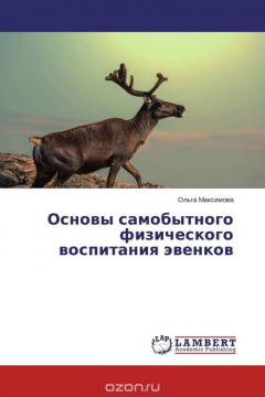 Книга Основы самобытного физического воспитания эвенков на ReadRate.com книга Основы самобытного физического воспитания эвенков