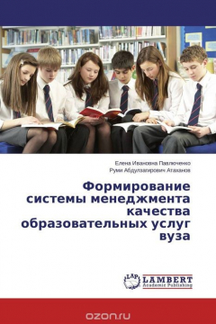 Книга Формирование системы менеджмента качества образовательных услуг вуза на ReadRate.com книга Формирование системы менеджмента качества образовательных услуг вуза