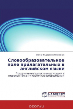 Книга Словообразовательное поле прилагательных в английском языке на ReadRate.com книга Словообразовательное поле прилагательных в английском языке
