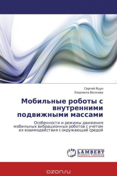 Книга Мобильные роботы с внутренними подвижными массами на ReadRate.com книга Мобильные роботы с внутренними подвижными массами