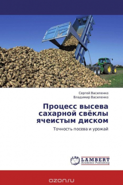 Книга Процесс высева сахарной свёклы ячеистым диском на ReadRate.com книга Процесс высева сахарной свёклы ячеистым диском