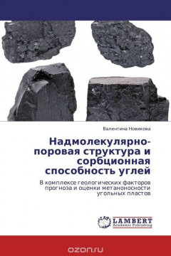 Книга Надмолекулярно-поровая структура и сорбционная способность углей на ReadRate.com книга Надмолекулярно-поровая структура и сорбционная способность углей