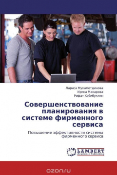 Книга Совершенствование планирования в системе фирменного сервиса на ReadRate.com книга Совершенствование планирования в системе фирменного сервиса