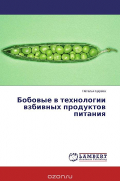 Книга Бобовые в технологии взбивных продуктов питания на ReadRate.com книга Бобовые в технологии взбивных продуктов питания