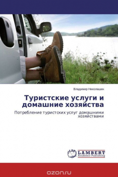 Книга Туристские услуги и домашние хозяйства на ReadRate.com книга Туристские услуги и домашние хозяйства