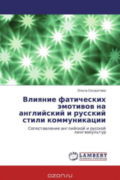 Книга Влияние фатических эмотивов на английский и русский стили коммуникации на ReadRate.com книга Влияние фатических эмотивов на английский и русский стили коммуникации