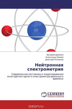 Книга Нейтронная спектрометрия на ReadRate.com книга Нейтронная спектрометрия