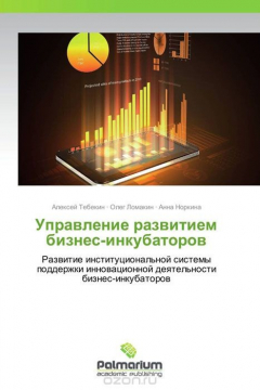 Книга Управление развитием бизнес-инкубаторов на ReadRate.com книга Управление развитием бизнес-инкубаторов