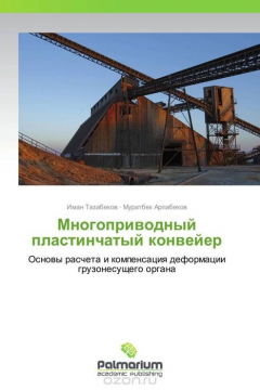 Книга Многоприводный пластинчатый конвейер на ReadRate.com книга Многоприводный пластинчатый конвейер