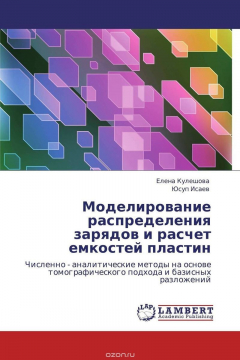 Книга Моделирование распределения зарядов и расчет емкостей пластин на ReadRate.com книга Моделирование распределения зарядов и расчет емкостей пластин