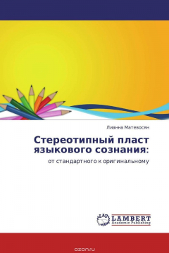 Книга Стереотипный пласт языкового сознания: на ReadRate.com книга Стереотипный пласт языкового сознания: