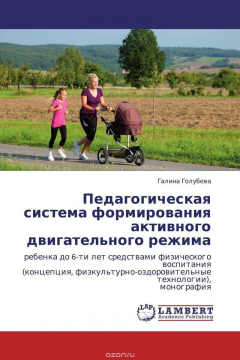 Книга Педагогическая система формирования активного двигательного режима на ReadRate.com книга Педагогическая система формирования активного двигательного режима