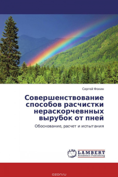 Книга Совершенствование способов расчистки нераскорчевнных вырубок от пней на ReadRate.com книга Совершенствование способов расчистки нераскорчевнных вырубок от пней