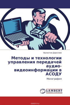 Книга Методы и технологии управления передачей аудио-видеоинформации в АСОДУ на ReadRate.com книга Методы и технологии управления передачей аудио-видеоинформации в АСОДУ