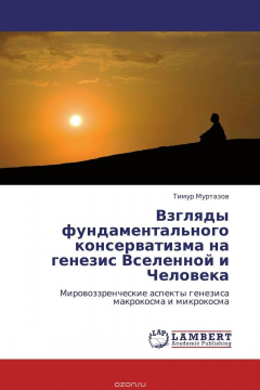 Книга Взгляды фундаментального консерватизма на генезис Вселенной и Человека на ReadRate.com книга Взгляды фундаментального консерватизма на генезис Вселенной и Человека