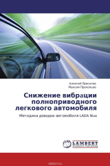 книга Снижение вибрaции полноприводного легкового автомобиля