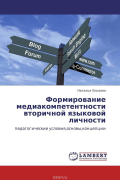Книга Формирование медиакомпетентности вторичной языковой личности на ReadRate.com книга Формирование медиакомпетентности вторичной языковой личности