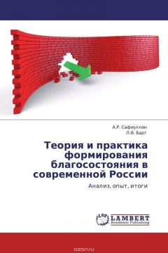 Книга Теория и практика формирования благосостояния в современной России на ReadRate.com книга Теория и практика формирования благосостояния в современной России
