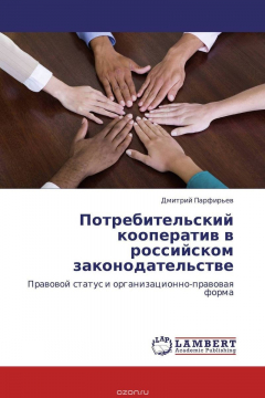 Книга Потребительский кооператив в российском законодательстве на ReadRate.com книга Потребительский кооператив в российском законодательстве