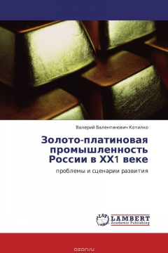 Книга Золото-платиновая промышленность России в ХХ1 веке на ReadRate.com книга Золото-платиновая промышленность России в ХХ1 веке
