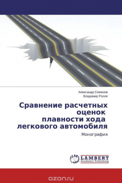 Книга Сравнение расчетных оценок плавности хода легкового автомобиля на ReadRate.com книга Сравнение расчетных оценок плавности хода легкового автомобиля