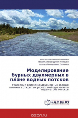 Книга Моделирование бурных двухмерных в плане водных потоков на ReadRate.com книга Моделирование бурных двухмерных в плане водных потоков