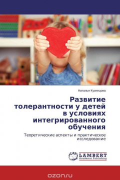 Книга Развитие толерантности у детей в условиях интегрированного обучения на ReadRate.com книга Развитие толерантности у детей в условиях интегрированного обучения