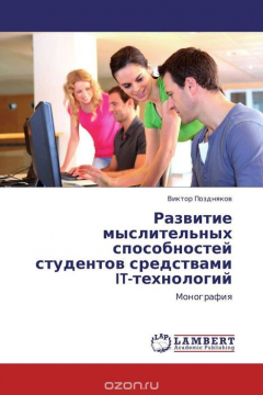Книга Развитие мыслительных способностей студентов средствами IT-технологий на ReadRate.com книга Развитие мыслительных способностей студентов средствами IT-технологий