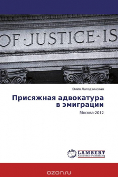 Книга Присяжная адвокатура в эмиграции на ReadRate.com книга Присяжная адвокатура в эмиграции