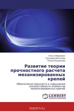 Книга Развитие теории прочностного расчета механизированных крепей на ReadRate.com книга Развитие теории прочностного расчета механизированных крепей