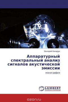 Книга Аппаратурный спектральный анализ сигналов акустической эмиссии на ReadRate.com книга Аппаратурный спектральный анализ сигналов акустической эмиссии