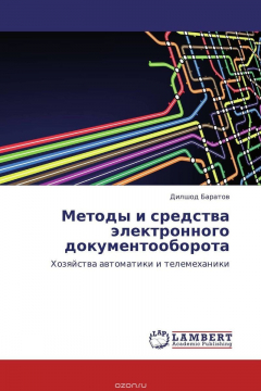 Книга Методы и средства электронного документооборота на ReadRate.com книга Методы и средства электронного документооборота