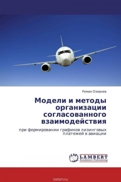 Книга Модели и методы организации согласованного взаимодействия на ReadRate.com книга Модели и методы организации согласованного взаимодействия