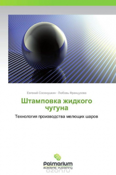 Книга Штамповка жидкого чугуна на ReadRate.com книга Штамповка жидкого чугуна