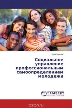 Книга Социальное управление профессиональным самоопределением молодежи на ReadRate.com книга Социальное управление профессиональным самоопределением молодежи