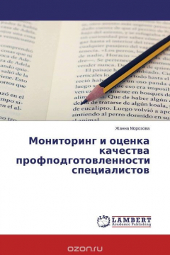 Книга Мониторинг и оценка качества профподготовленности специалистов на ReadRate.com книга Мониторинг и оценка качества профподготовленности специалистов