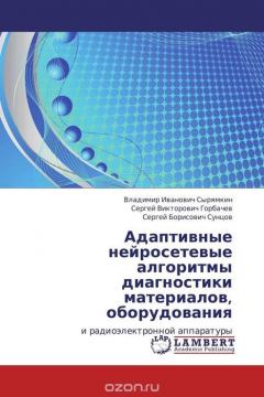 Книга Адаптивные нейросетевые алгоритмы диагностики материалов, оборудования на ReadRate.com книга Адаптивные нейросетевые алгоритмы диагностики материалов, оборудования